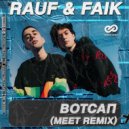 Rauf & Faik - Вотсап