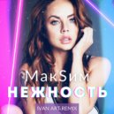 МакSим - Нежность