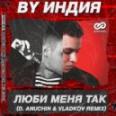 By Индия - Люби Меня Так