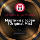 Dj Kapral & Настя Чиква - Мартини с горем (Original Mix)