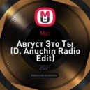 Мот - Август Это Ты