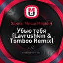 Ханна, Миша Марвин - Убью тебя