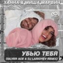 Ханна, Миша Марвин - Убью тебя (Silver Ace & DJ Larichev Radio Edit)
