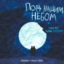 Ivan ART, Дина Аверина - Под нашим небом
