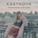 KRAYNOVA - Крепкими шотами