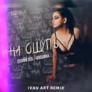 Storm DJs, Grishina - На ощупь (Ivan ART Remix)