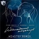 Руки Вверх HammAli & Navai - Последний поцелуй (Winstep Remix)