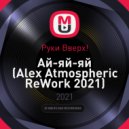 Руки Вверх! - Ай-яй-яй