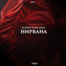 Ксения Разваляева - Нирвана ()