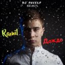 Ramil\' - Дождь (Dj PavelP remix)