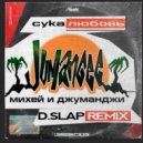 Михей и Джуманджи - Сука Любовь (D.Slap remix)