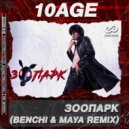 10AGE - Зоопарк