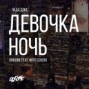 Лада Дэнс - Девочка Ночь
