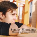 Sergey Mitrichev - Моей мечтой
