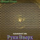 Дмитрий Гревцев - Руки Вверх (KalashnikoFF Mix)