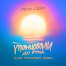 Лёша Свик - Танцевали до утра
