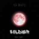 $OLDIER - На Марс ()