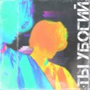 Xenny & EIISE - Ты Убогий (prod.by Xenny)