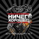 Ничего Хорошего - Не сдавайся (Original Mix)
