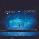 Устим - Улетаю ()