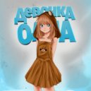 Helvi - Девочка одна ()