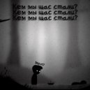 Mevl7 - Кем мы щас стали? (Original Mix)