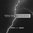 долой хэви-метал - отражение истины (Original Mix)