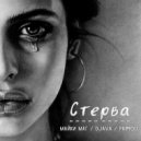 Майки Маг & DJAVA & Primou - Стерва