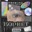 KORNET - Вандал ()