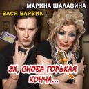 Марина Шалавина & Varvik - Эх, снова горькая (Original)