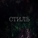 N\'Dmane & MED1L\'S - СТИЛЬ ()