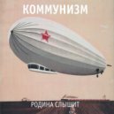 Коммунизм - Солнечная Грузия (Original Mix)