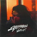 What's up? - Дворовой