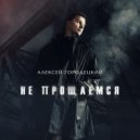 Алексей Городецкий - Не прощаемся ()
