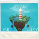 LilOY & SКB - Все Сам ()