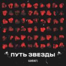 IKIGAIII & ДЕЦИБЕЛ & Сумрак & Hood Well & ~Kris mi~ & dadada & VOЛNA & Evgenia Indigo & iXRAY & Adal - Путь Звезды ()