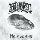 Draft - На льдине