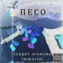 Секрет эгоизма & Immortal - Песо