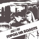 Навык - Город на болоте ()