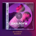 ALEKS ATAMAN, Finik Finya х B00ST - Диалоги тет-а-тет