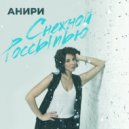 Анири - Снежной россыпью (Original Mix)