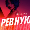 Анири - Ревную (Original Mix)