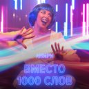 Анири - Вместо 1000 слов (Original Mix)