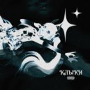 Lil Demize - Клыки (prod. by Anyproblems x wizard)
