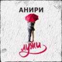 Анири - Лужи (Original Mix)