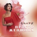 Анири - Просто женщина (Original Mix)