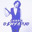 Анири - Обнуляю (Original Mix)