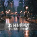 Анири - Вспоминай (Original Mix)