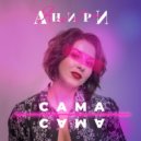 Анири - Сама (Original Mix)