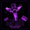 Вика Воронина - Бармен